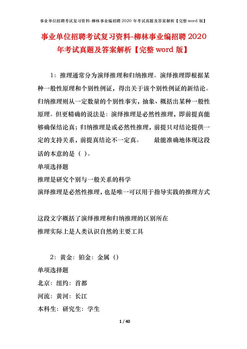 事业单位招聘考试复习资料-柳林事业编招聘2020年考试真题及答案解析完整word版