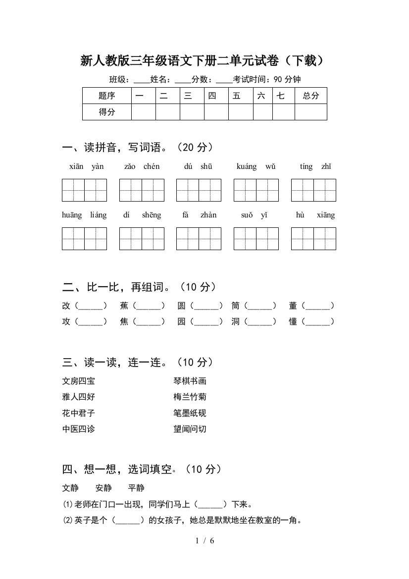 新人教版三年级语文下册二单元试卷(下载)