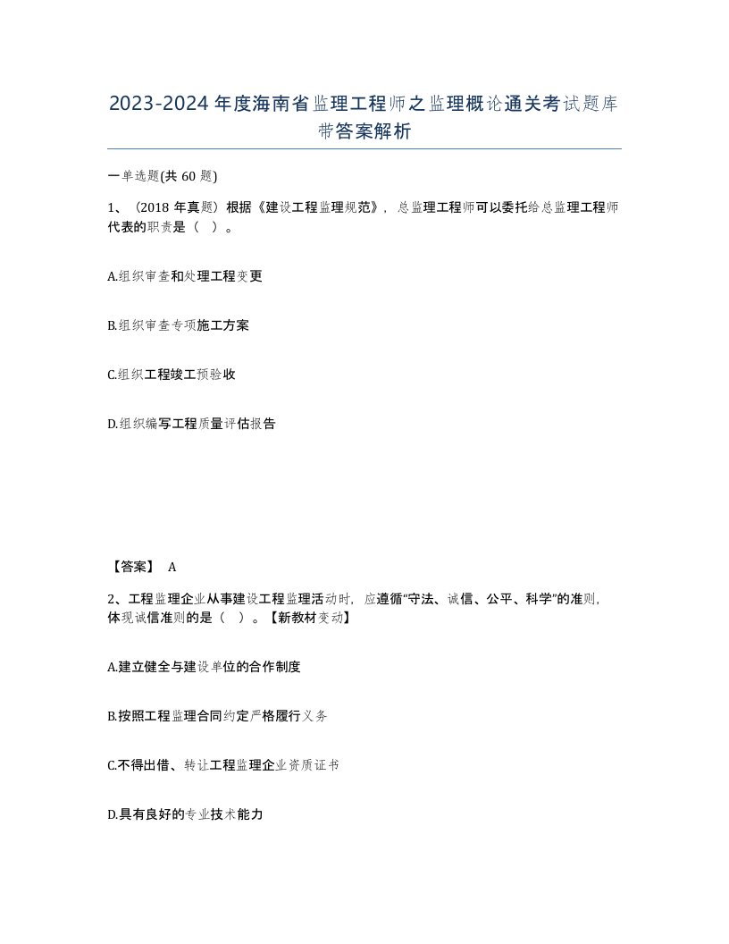 2023-2024年度海南省监理工程师之监理概论通关考试题库带答案解析