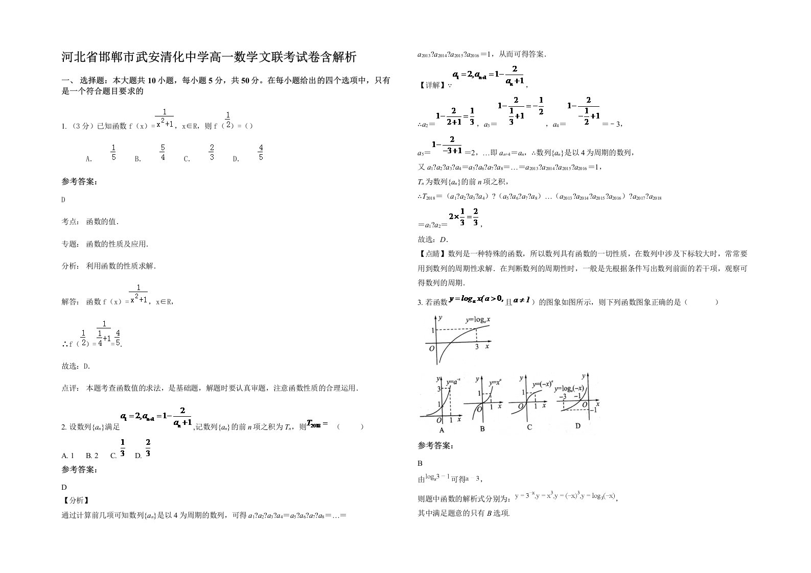 河北省邯郸市武安清化中学高一数学文联考试卷含解析