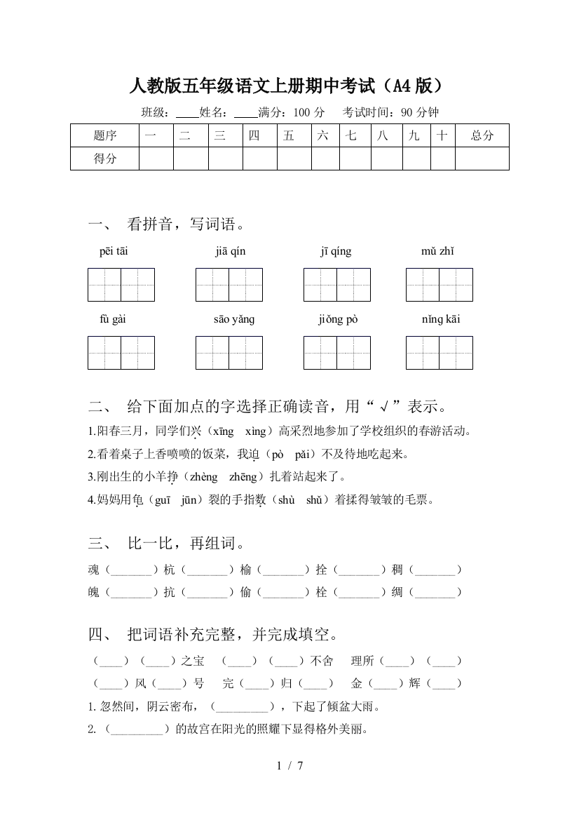 人教版五年级语文上册期中考试(A4版)