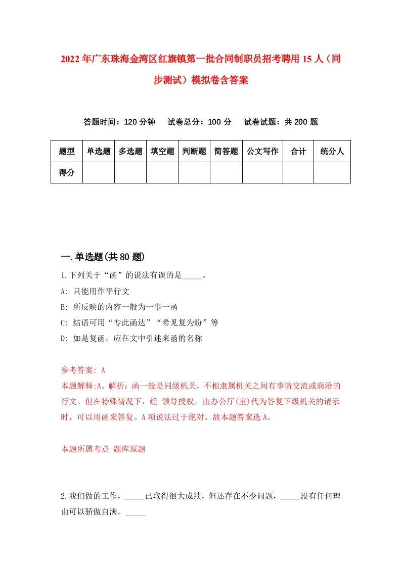 2022年广东珠海金湾区红旗镇第一批合同制职员招考聘用15人同步测试模拟卷含答案1