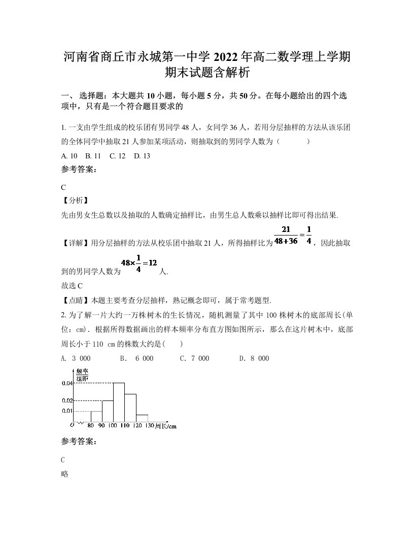 河南省商丘市永城第一中学2022年高二数学理上学期期末试题含解析