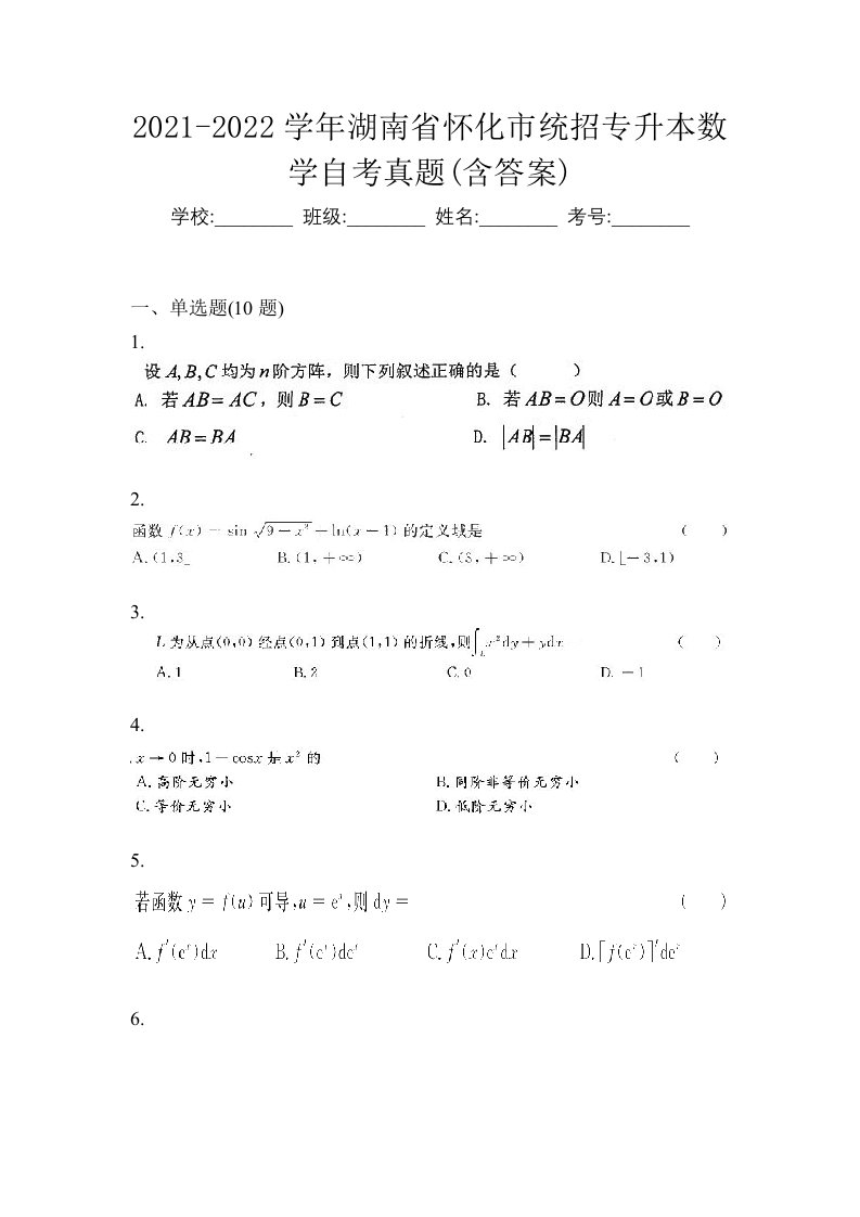 2021-2022学年湖南省怀化市统招专升本数学自考真题含答案