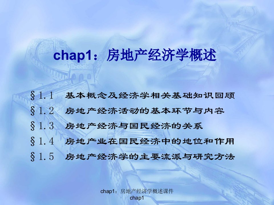 chap1房地产经济学概述课件