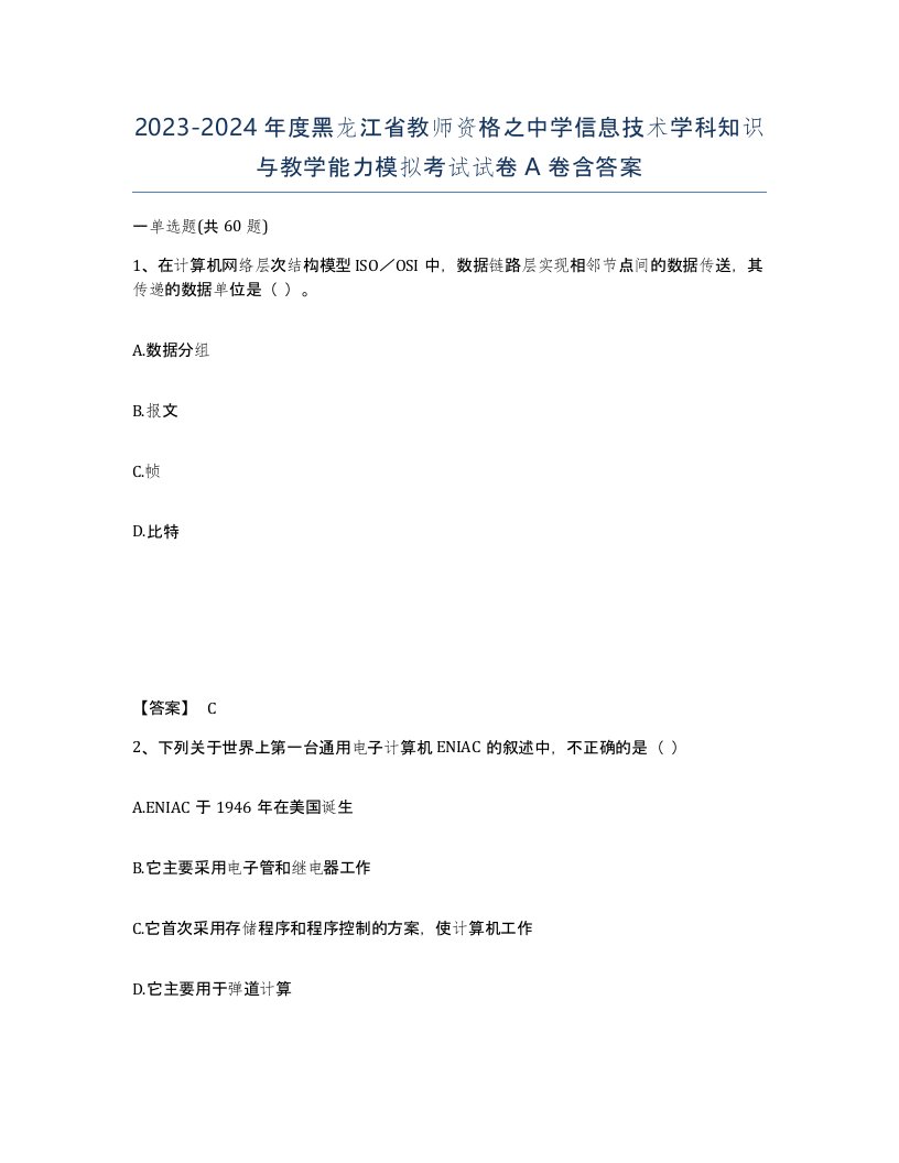 2023-2024年度黑龙江省教师资格之中学信息技术学科知识与教学能力模拟考试试卷A卷含答案