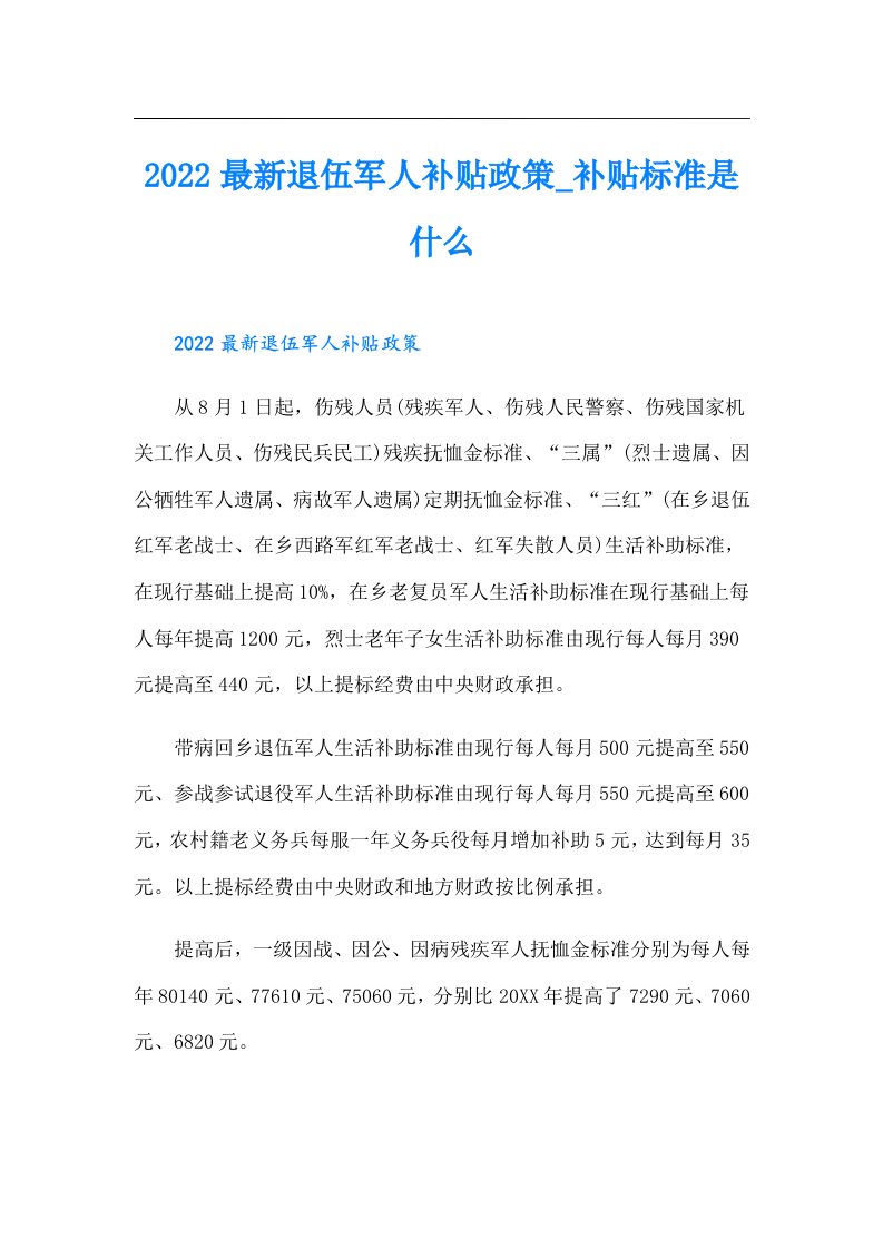 最新退伍军人补贴政策_补贴标准是什么