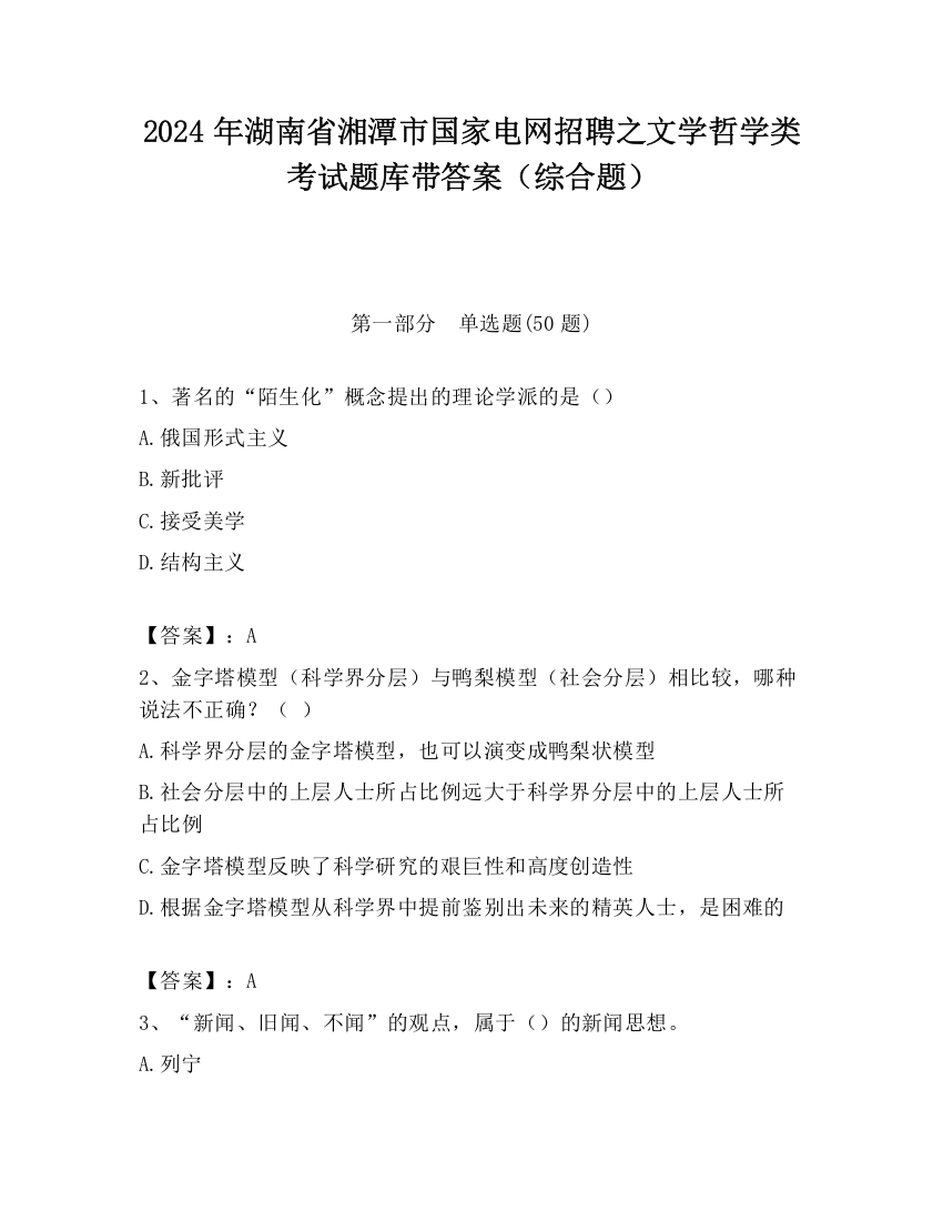 2024年湖南省湘潭市国家电网招聘之文学哲学类考试题库带答案（综合题）