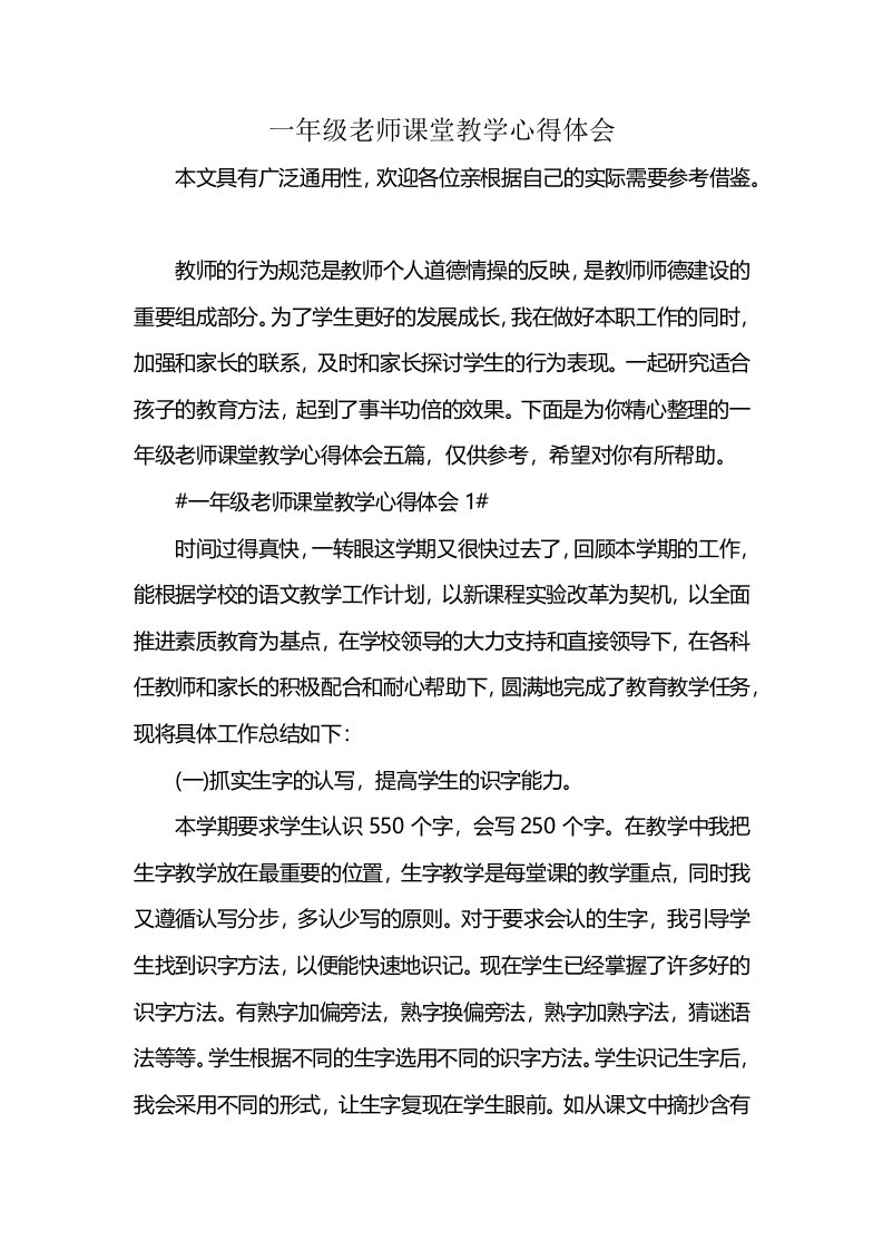 一年级老师课堂教学心得体会