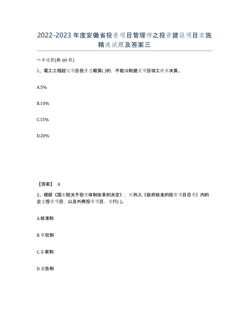 2022-2023年度安徽省投资项目管理师之投资建设项目实施试题及答案三