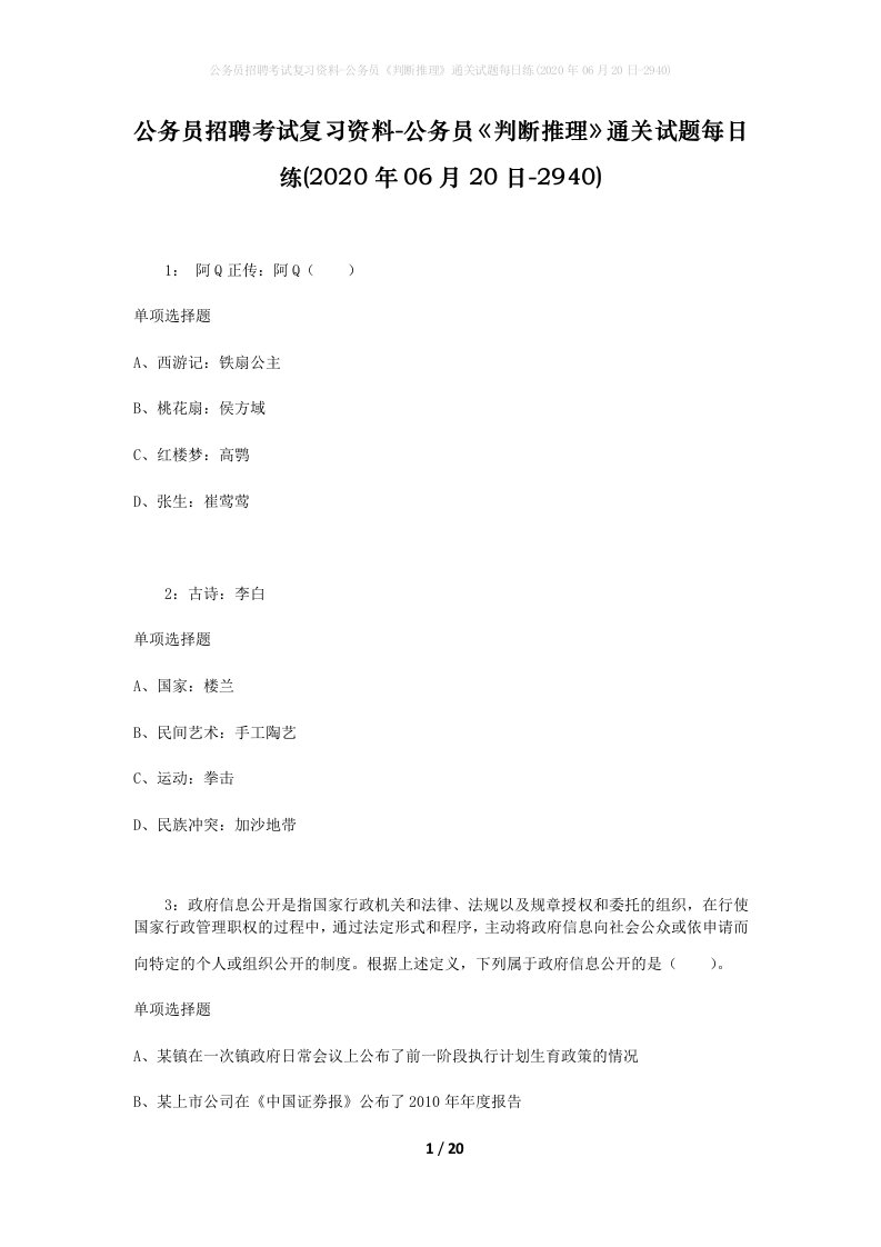 公务员招聘考试复习资料-公务员判断推理通关试题每日练2020年06月20日-2940