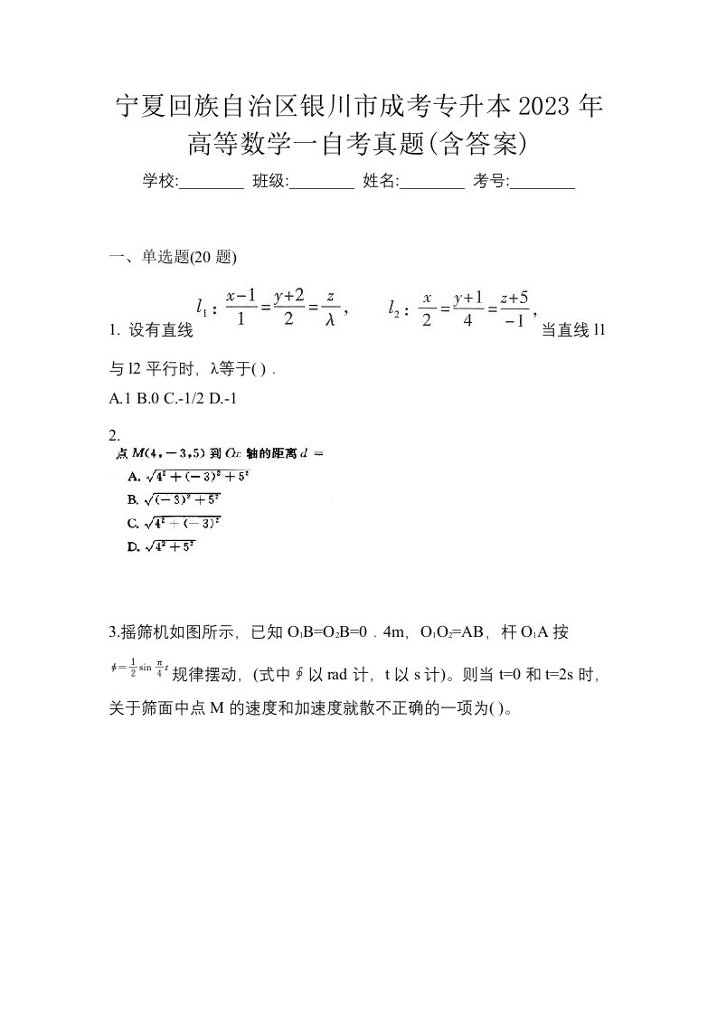 宁夏回族自治区银川市成考专升本2023年高等数学一自考真题含答案