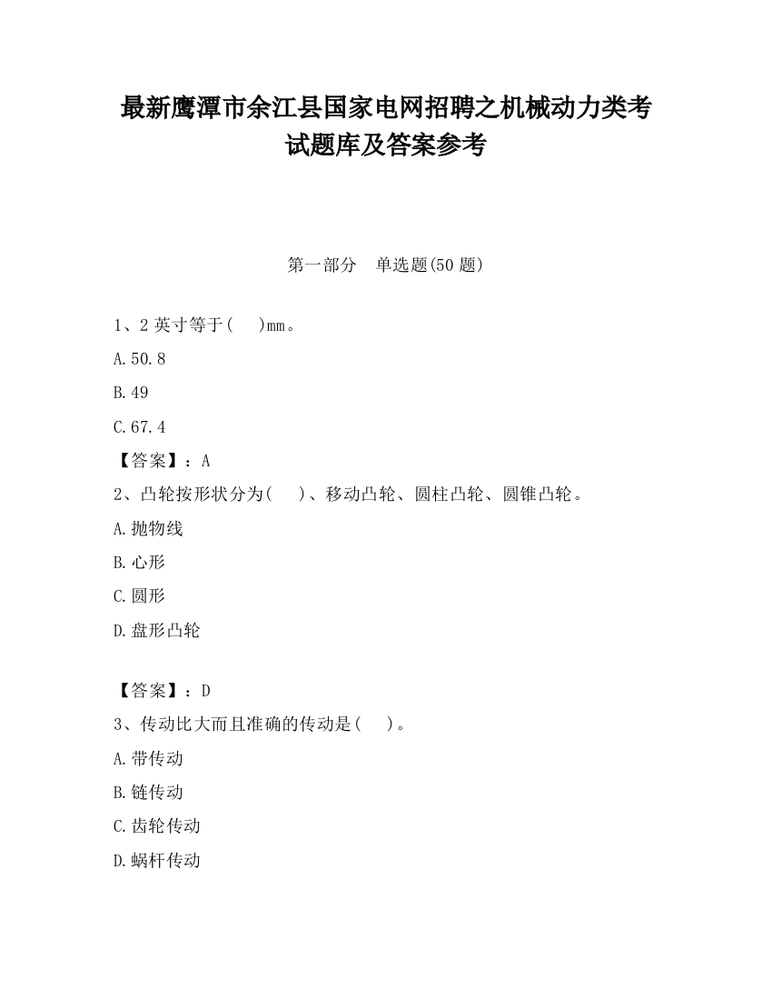 最新鹰潭市余江县国家电网招聘之机械动力类考试题库及答案参考