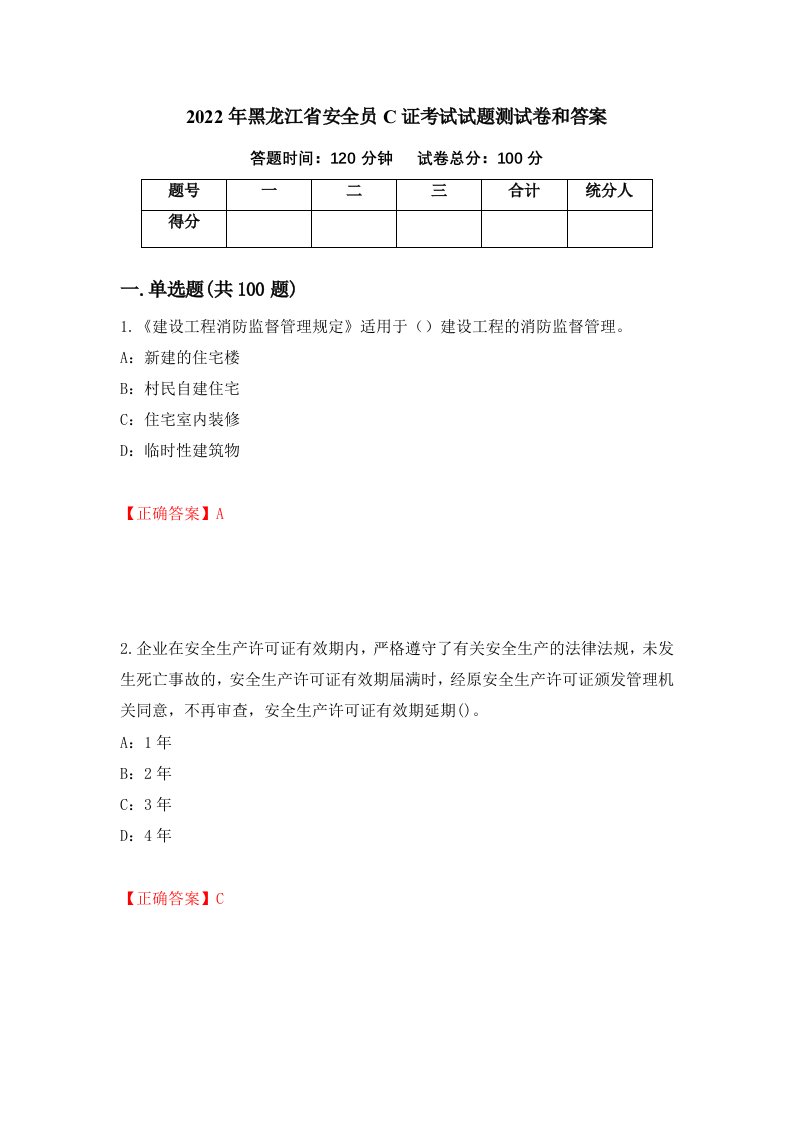 2022年黑龙江省安全员C证考试试题测试卷和答案第57次