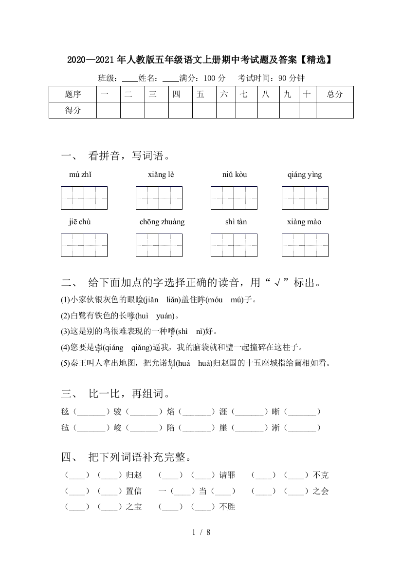 2020—2021年人教版五年级语文上册期中考试题及答案【精选】