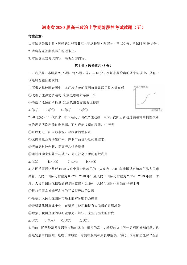 河南省2020届高三政治上学期阶段性考试试题（五）