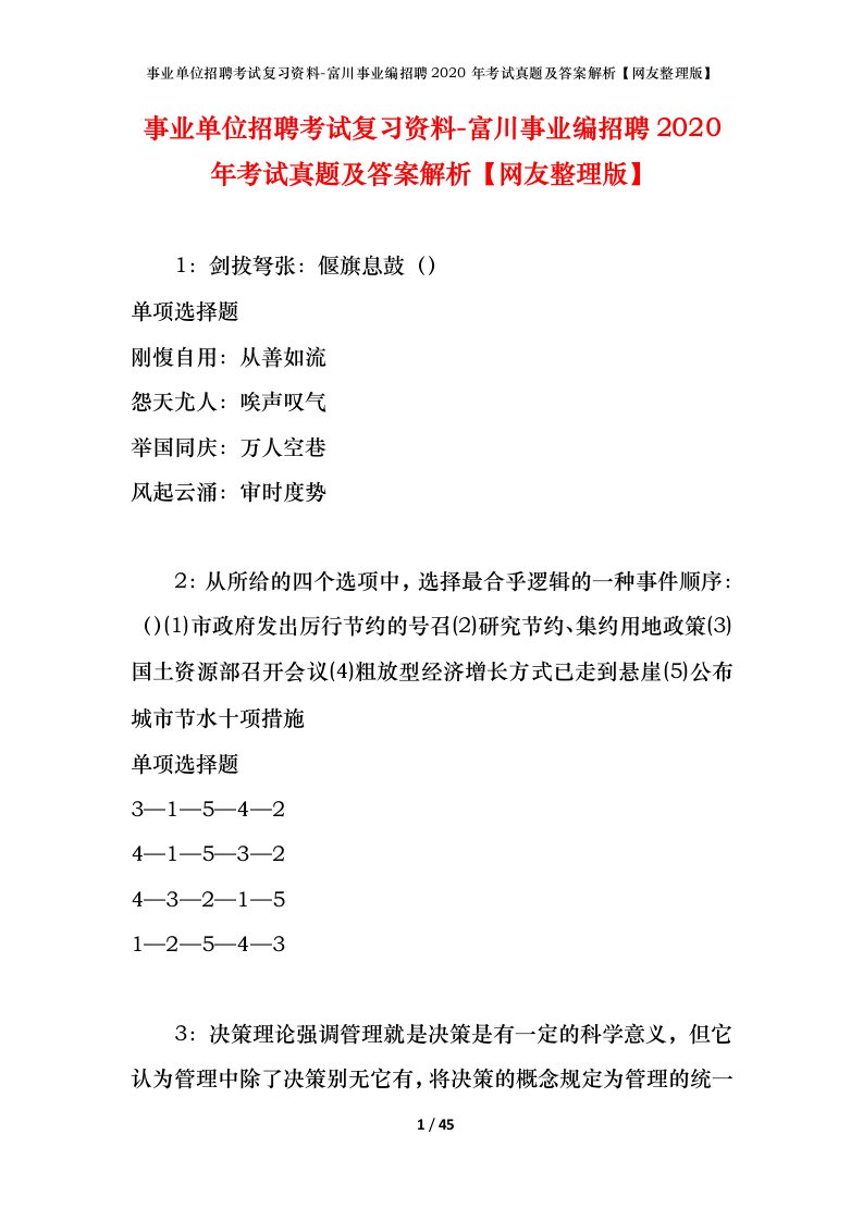 事业单位招聘考试复习资料-富川事业编招聘2020年考试真题及答案解析网友整理版_1