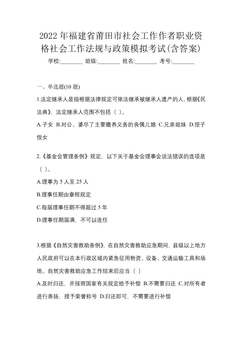 2022年福建省莆田市社会工作作者职业资格社会工作法规与政策模拟考试含答案