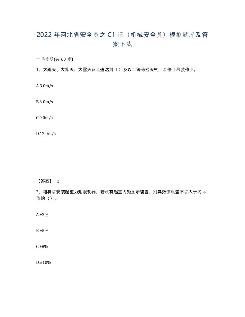 2022年河北省安全员之C1证机械安全员模拟题库及答案