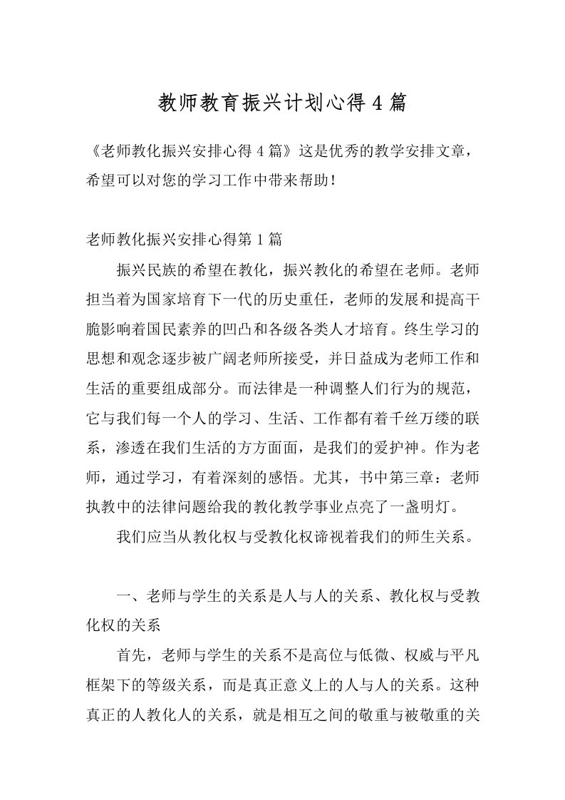 教师教育振兴计划心得4篇