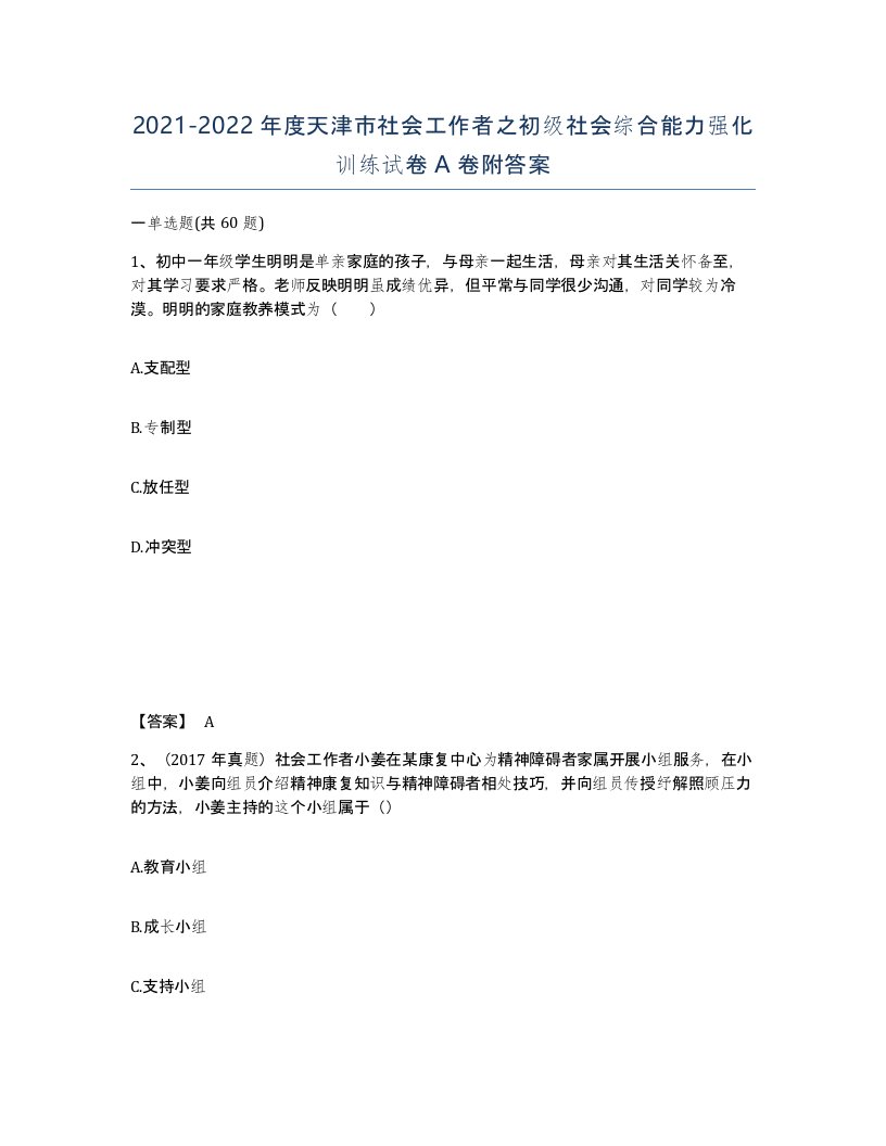 2021-2022年度天津市社会工作者之初级社会综合能力强化训练试卷A卷附答案