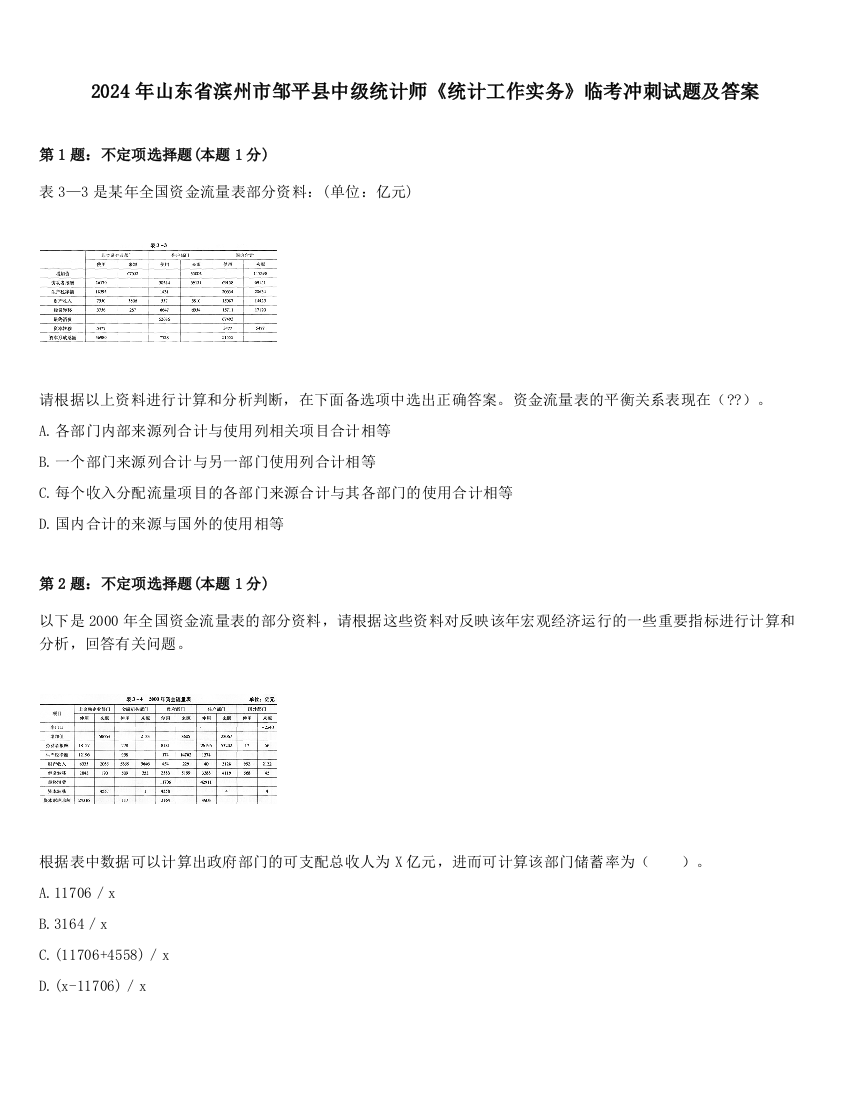 2024年山东省滨州市邹平县中级统计师《统计工作实务》临考冲刺试题及答案