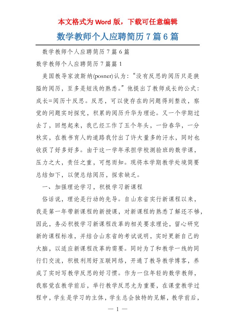 数学教师个人应聘简历7篇6篇