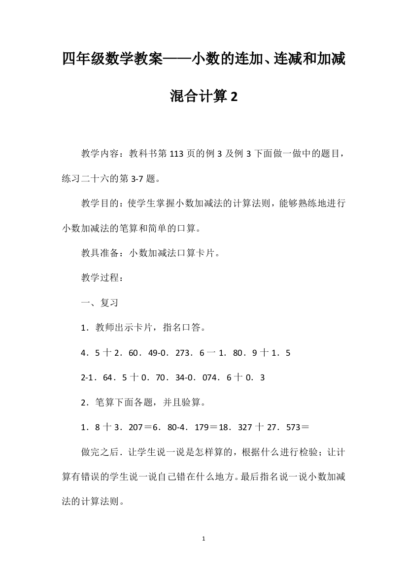 四年级数学教案——小数的连加、连减和加减混合计算2