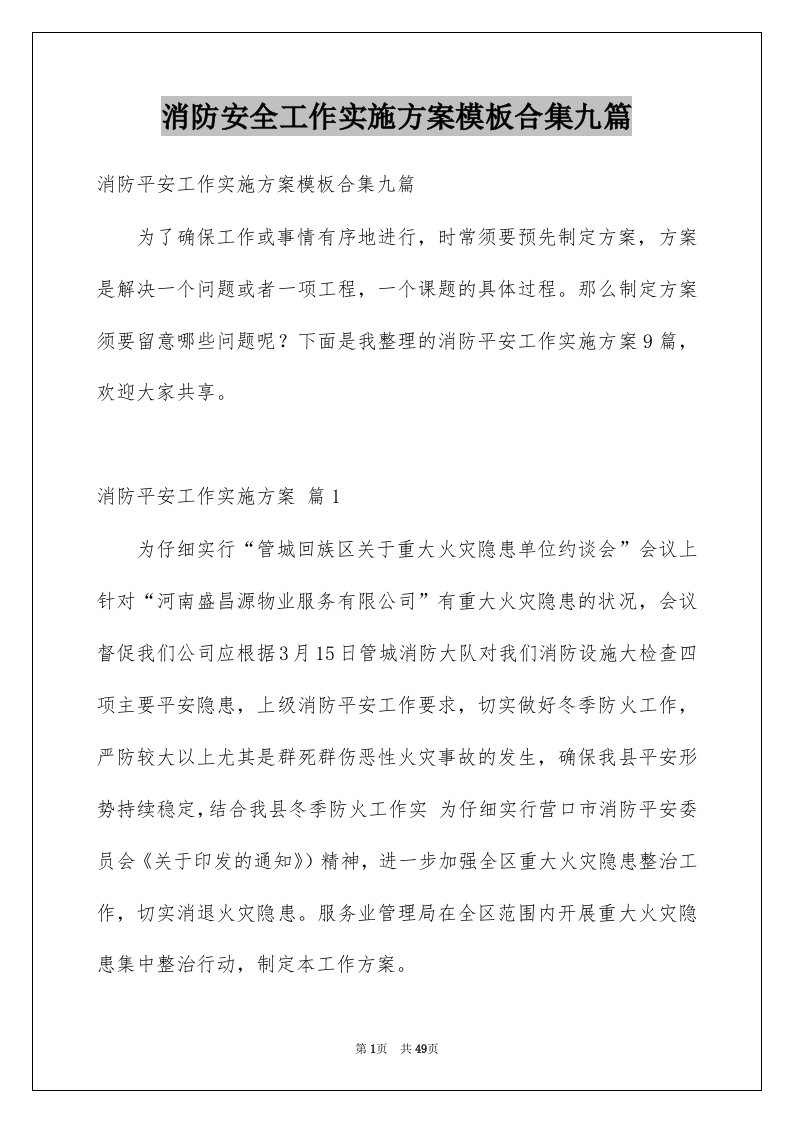 消防安全工作实施方案模板合集九篇