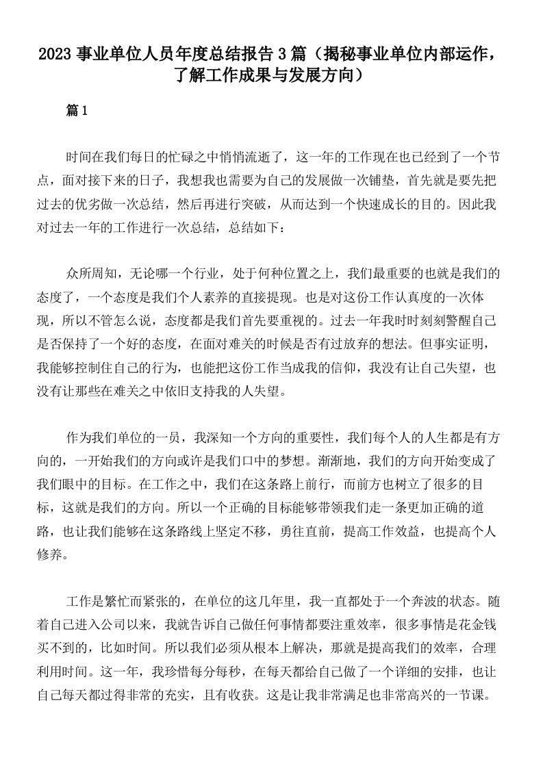 2023事业单位人员年度总结报告3篇（揭秘事业单位内部运作，了解工作成果与发展方向）