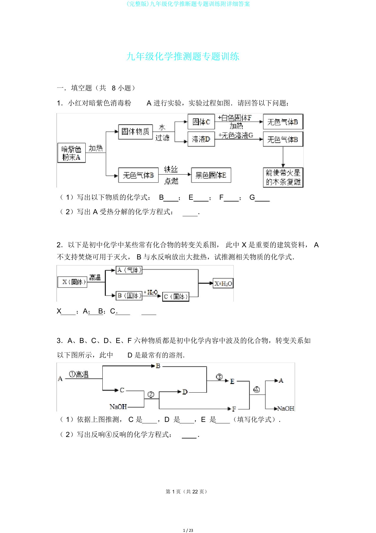 完整版九年级化学推断题专题训练附详细答案