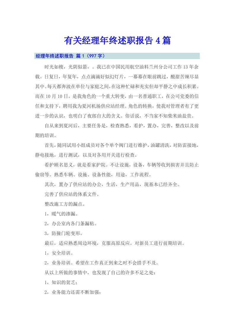 有关经理年终述职报告4篇