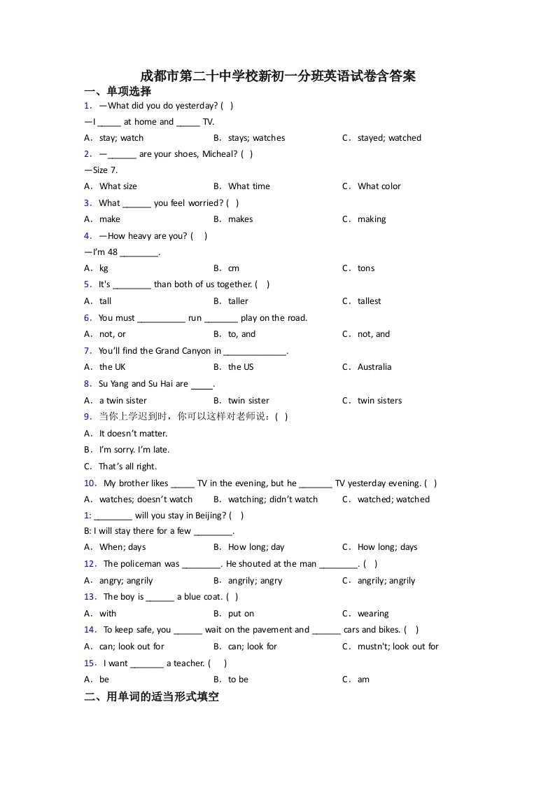 成都市第二十中学校新初一分班英语试卷含答案