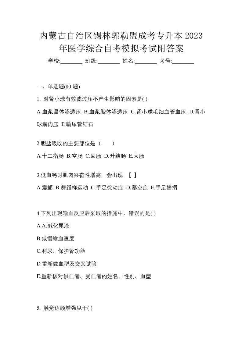 内蒙古自治区锡林郭勒盟成考专升本2023年医学综合自考模拟考试附答案