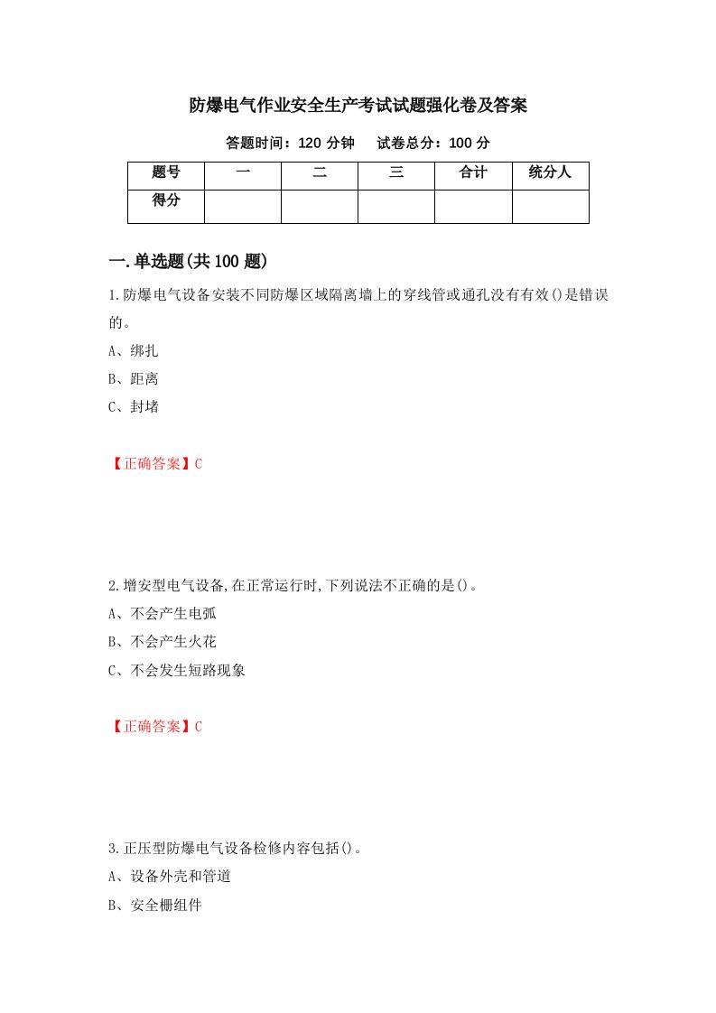 防爆电气作业安全生产考试试题强化卷及答案第79卷