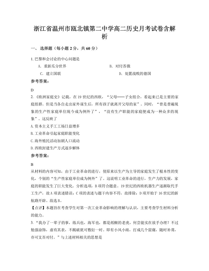 浙江省温州市瓯北镇第二中学高二历史月考试卷含解析