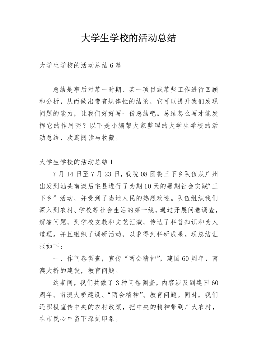 大学生学校的活动总结