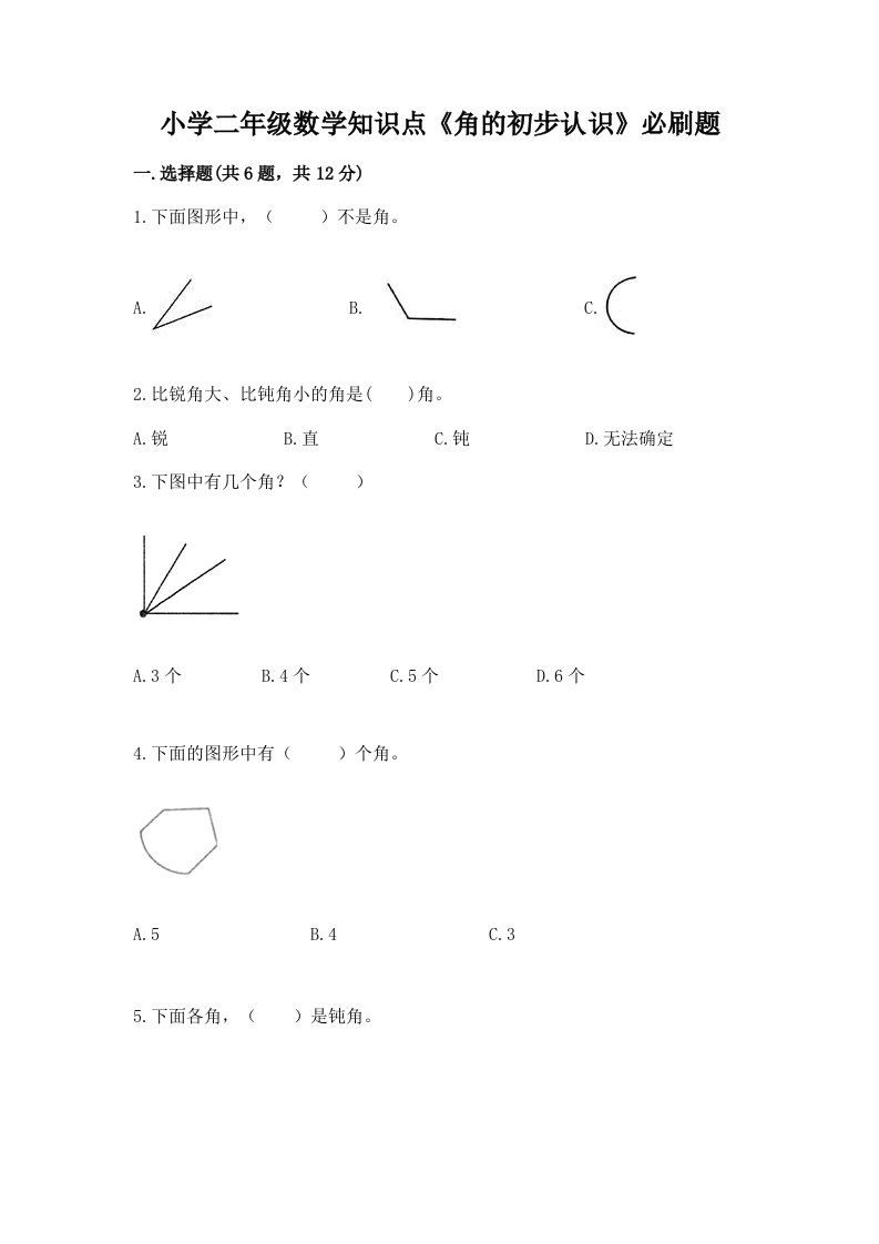 小学二年级数学知识点《角的初步认识》必刷题附完整答案【全国通用】