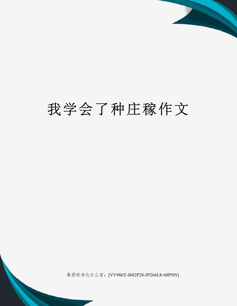 我学会了种庄稼作文完整版