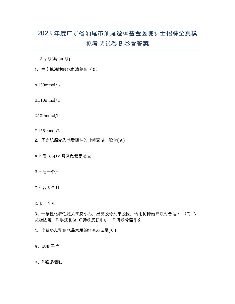 2023年度广东省汕尾市汕尾逸挥基金医院护士招聘全真模拟考试试卷B卷含答案