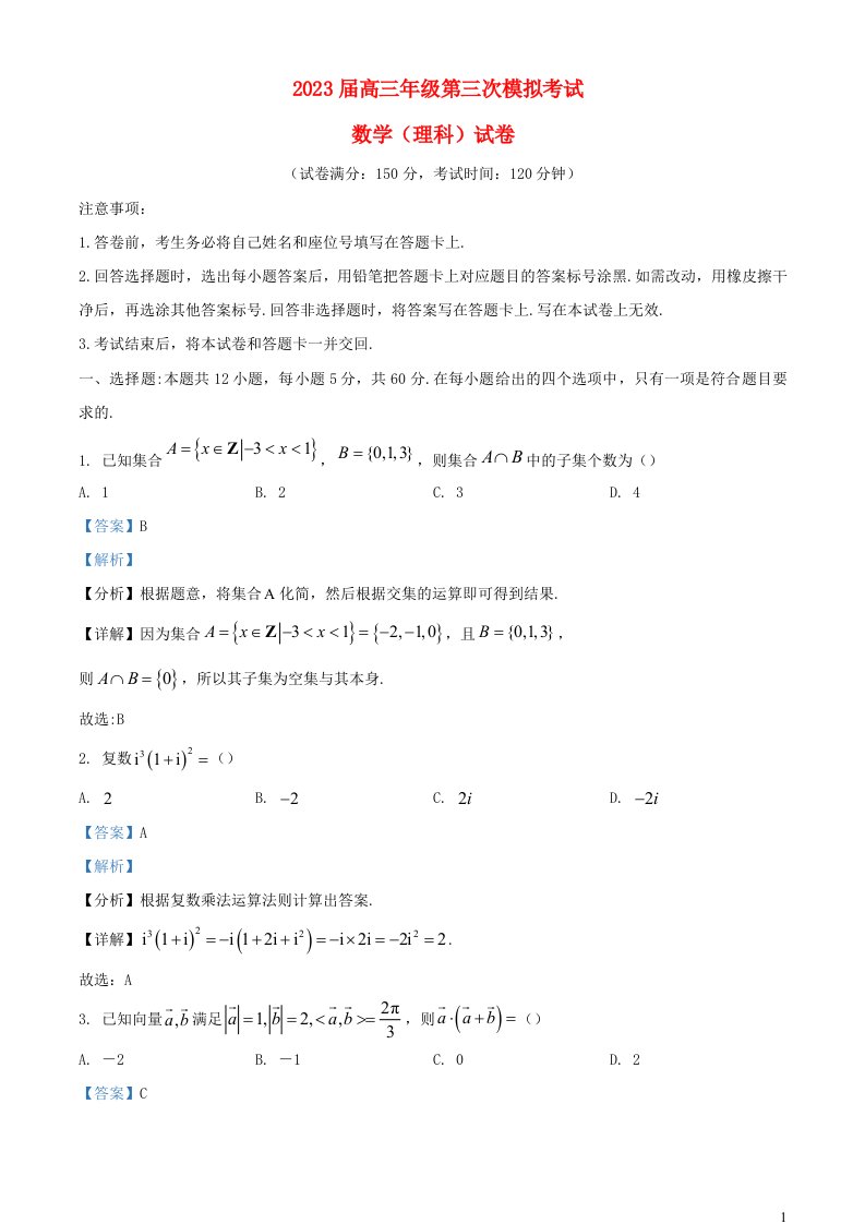 宁夏石嘴山市2022_2023学年高三数学下学期三模理试题含解析