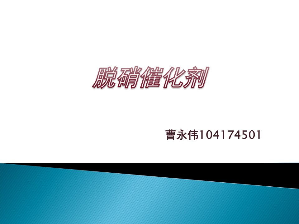 脱硝催化剂技术交流材料讲座PPT