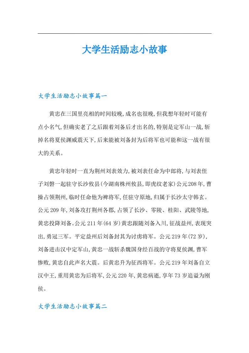 大学生活励志小故事