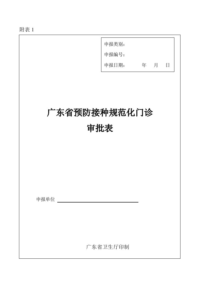 广东省预防接种规范化门诊审批表