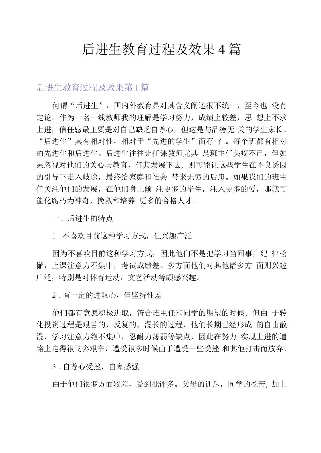 后进生教育过程及效果4篇