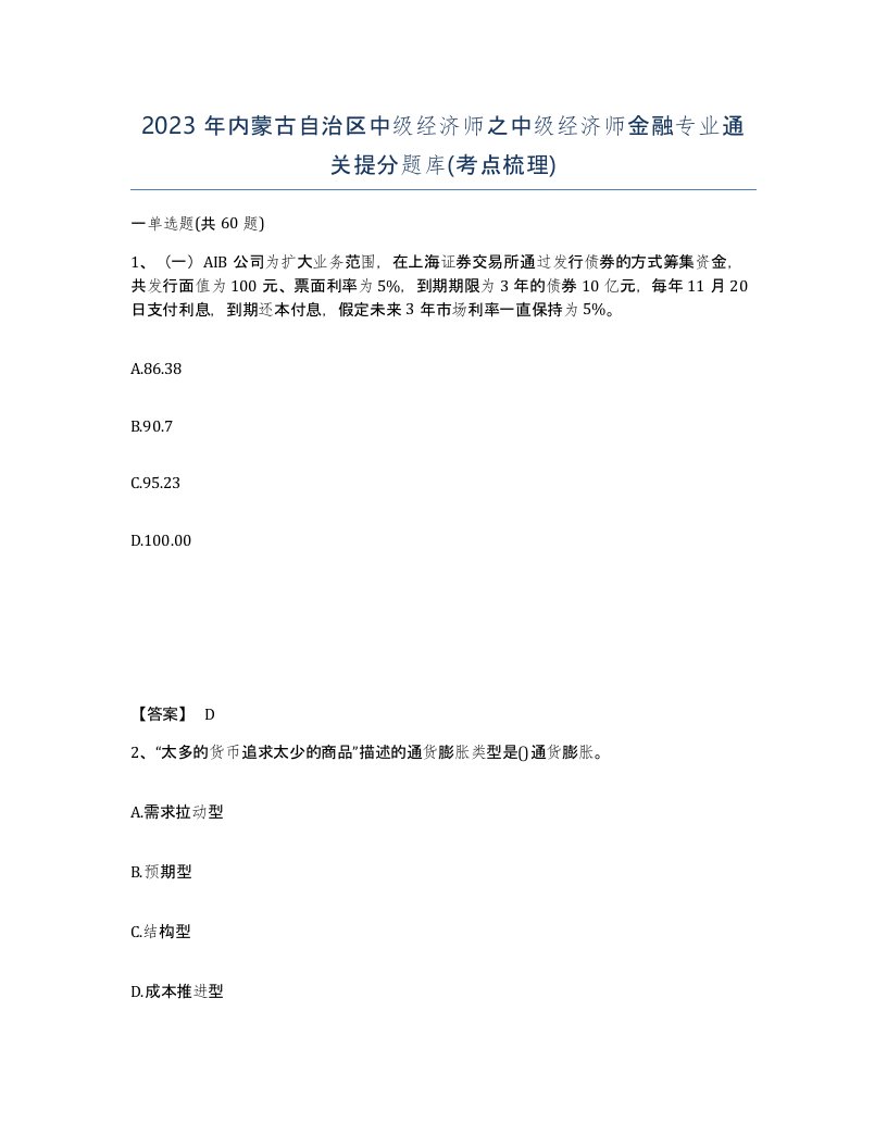 2023年内蒙古自治区中级经济师之中级经济师金融专业通关提分题库考点梳理