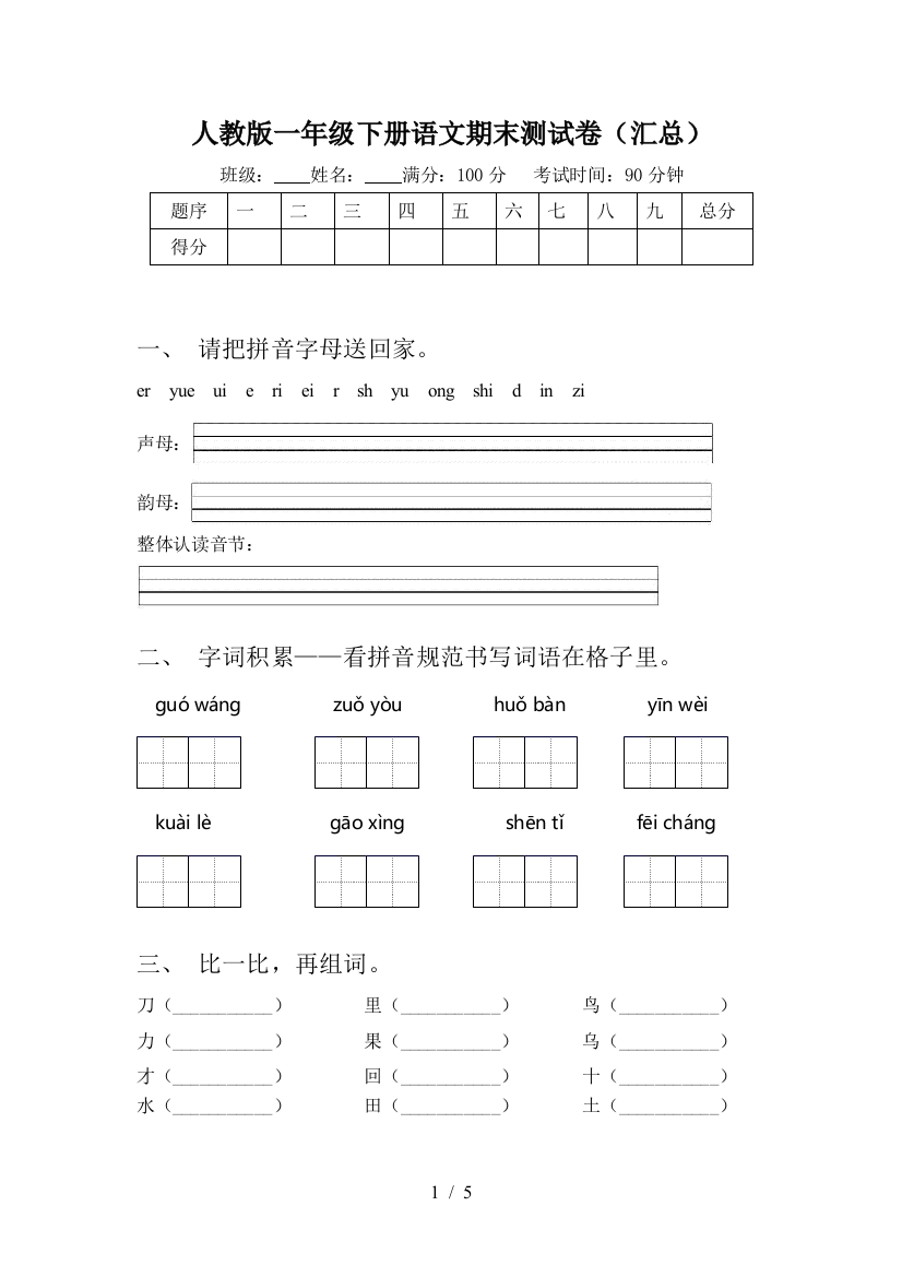 人教版一年级下册语文期末测试卷(汇总)