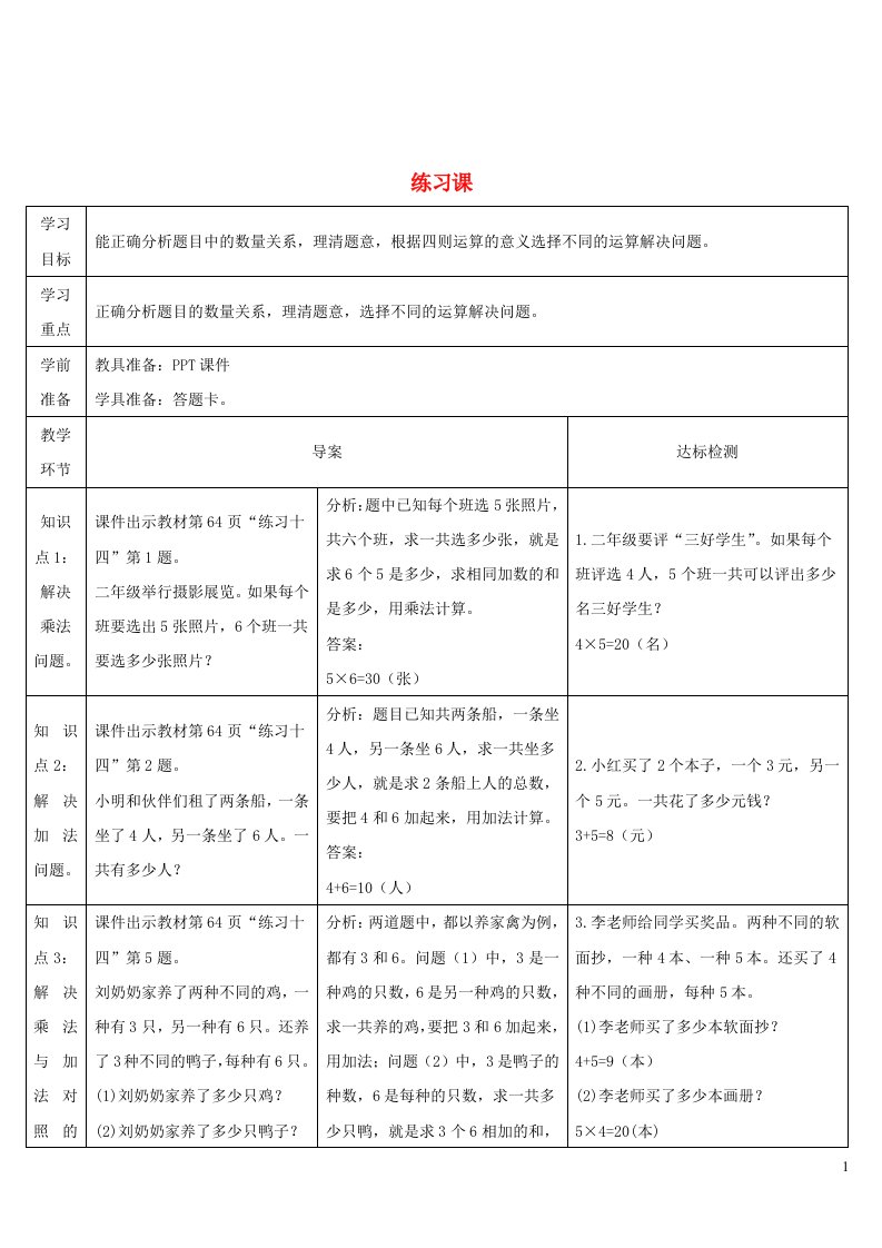 二年级数学上册4表内乘法一22_6的乘法口诀练习课第5课时导学案新人教版