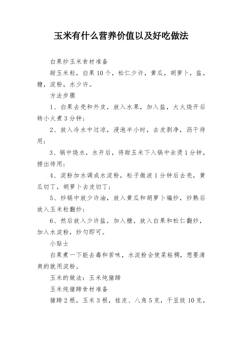 玉米有什么营养价值以及好吃做法