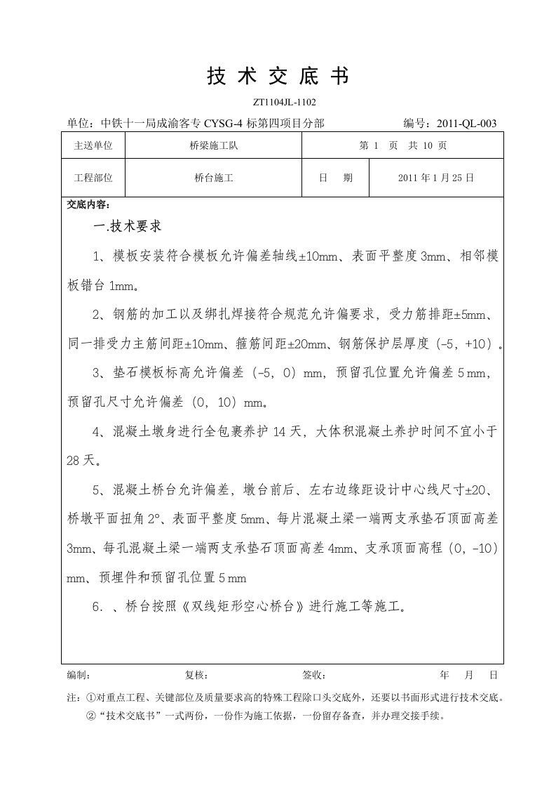 简支梁桥台施工技术交底